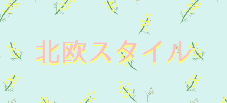 北欧スタイル
